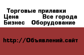 Торговые прилавки ! › Цена ­ 3 000 - Все города Бизнес » Оборудование   